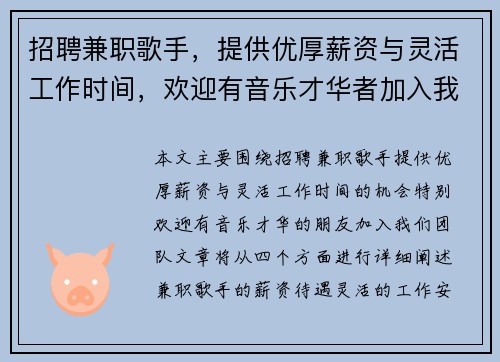 招聘兼职歌手，提供优厚薪资与灵活工作时间，欢迎有音乐才华者加入我们团队
