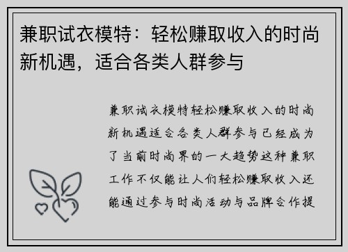 兼职试衣模特：轻松赚取收入的时尚新机遇，适合各类人群参与