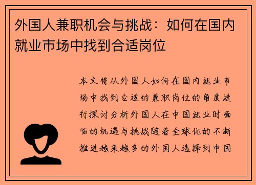 外国人兼职机会与挑战：如何在国内就业市场中找到合适岗位