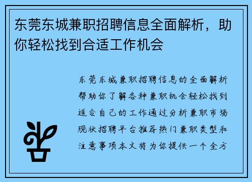 东莞东城兼职招聘信息全面解析，助你轻松找到合适工作机会