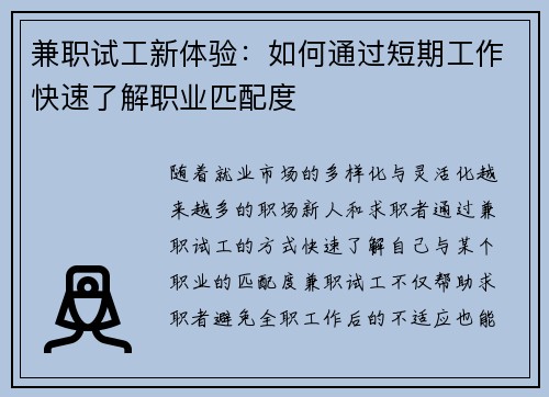兼职试工新体验：如何通过短期工作快速了解职业匹配度