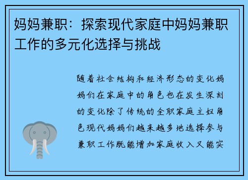 妈妈兼职：探索现代家庭中妈妈兼职工作的多元化选择与挑战