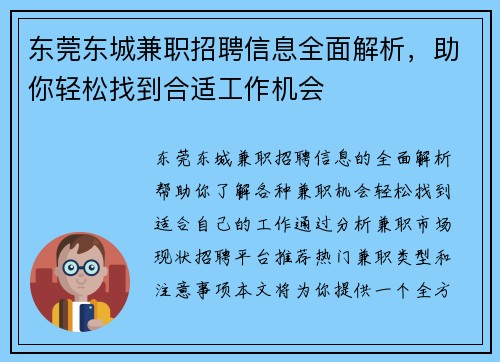 东莞东城兼职招聘信息全面解析，助你轻松找到合适工作机会