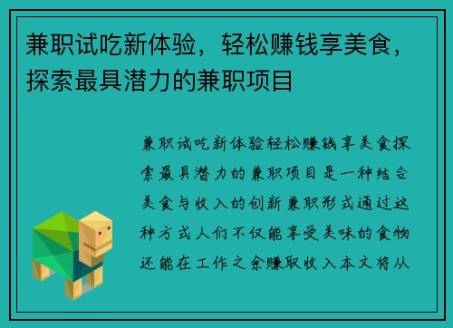 兼职试吃新体验，轻松赚钱享美食，探索最具潜力的兼职项目