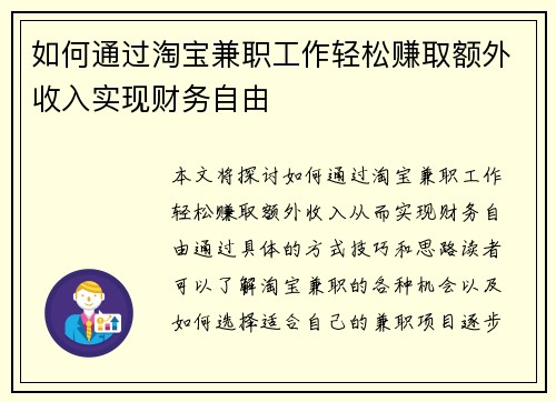 如何通过淘宝兼职工作轻松赚取额外收入实现财务自由
