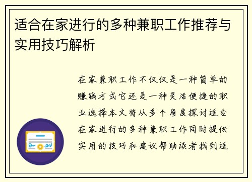 适合在家进行的多种兼职工作推荐与实用技巧解析
