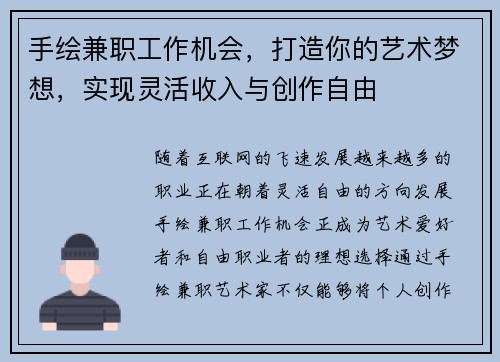 手绘兼职工作机会，打造你的艺术梦想，实现灵活收入与创作自由