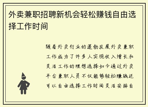 外卖兼职招聘新机会轻松赚钱自由选择工作时间
