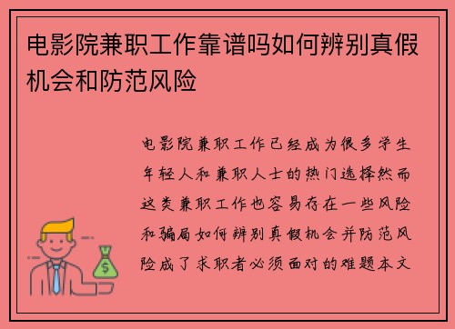 /uploads/images/20250829/dian-ying-yuan-jian-zhi-gong-zuo-kao-pu-ma-ru-he-bian-bie-zhen-jia-ji-hui-he-fang-fan-feng-xian.webp