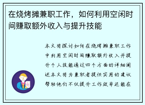 在烧烤摊兼职工作，如何利用空闲时间赚取额外收入与提升技能
