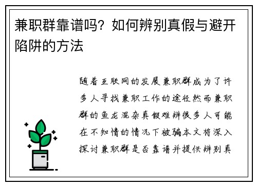兼职群靠谱吗？如何辨别真假与避开陷阱的方法