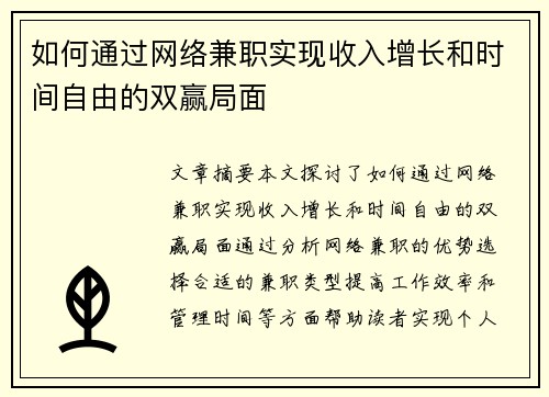 如何通过网络兼职实现收入增长和时间自由的双赢局面
