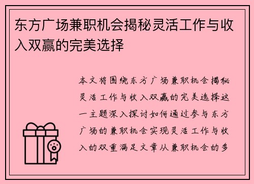 东方广场兼职机会揭秘灵活工作与收入双赢的完美选择