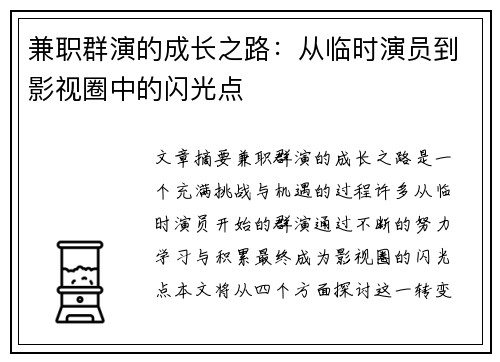 兼职群演的成长之路：从临时演员到影视圈中的闪光点