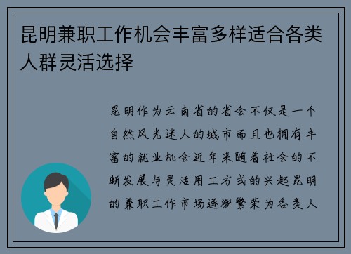 昆明兼职工作机会丰富多样适合各类人群灵活选择