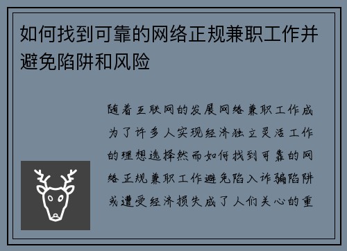 如何找到可靠的网络正规兼职工作并避免陷阱和风险