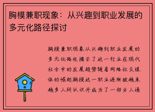 胸模兼职现象：从兴趣到职业发展的多元化路径探讨