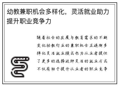 幼教兼职机会多样化，灵活就业助力提升职业竞争力