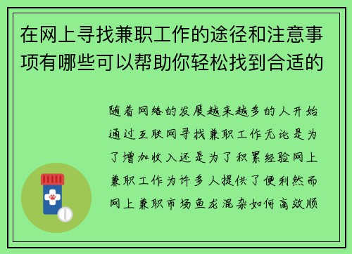 在网上寻找兼职工作的途径和注意事项有哪些可以帮助你轻松找到合适的工作