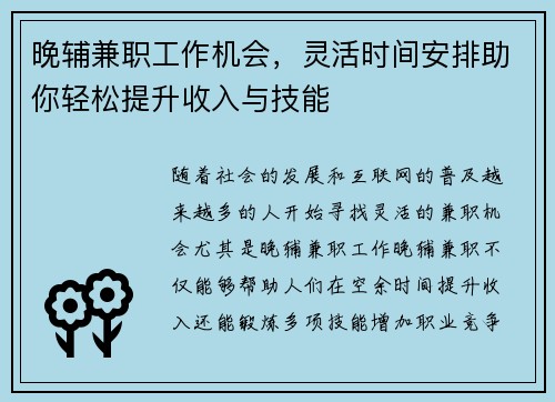 晚辅兼职工作机会，灵活时间安排助你轻松提升收入与技能