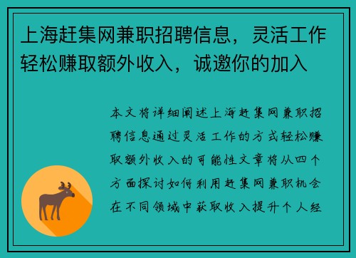 上海赶集网兼职招聘信息，灵活工作轻松赚取额外收入，诚邀你的加入