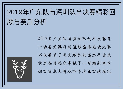 2019年广东队与深圳队半决赛精彩回顾与赛后分析