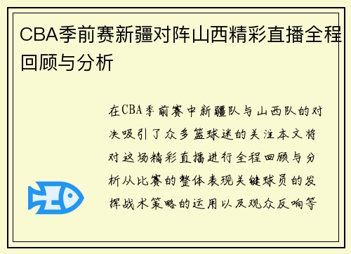 CBA季前赛新疆对阵山西精彩直播全程回顾与分析
