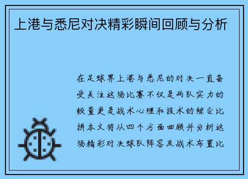上港与悉尼对决精彩瞬间回顾与分析