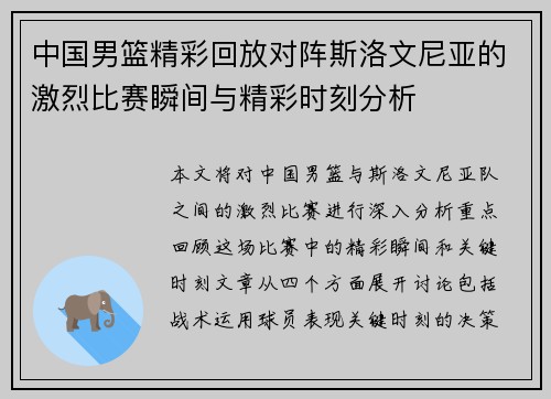 中国男篮精彩回放对阵斯洛文尼亚的激烈比赛瞬间与精彩时刻分析
