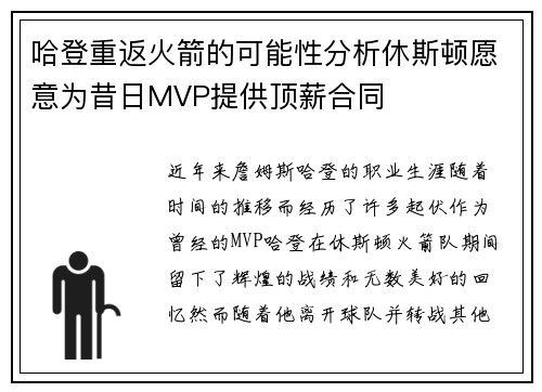 哈登重返火箭的可能性分析休斯顿愿意为昔日MVP提供顶薪合同