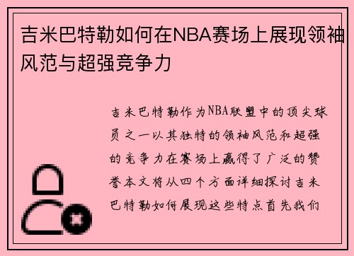吉米巴特勒如何在NBA赛场上展现领袖风范与超强竞争力