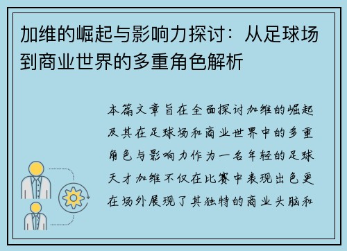 加维的崛起与影响力探讨：从足球场到商业世界的多重角色解析