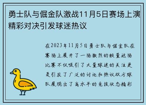 勇士队与倔金队激战11月5日赛场上演精彩对决引发球迷热议
