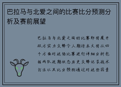 巴拉马与北爱之间的比赛比分预测分析及赛前展望