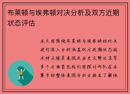 布莱顿与埃弗顿对决分析及双方近期状态评估