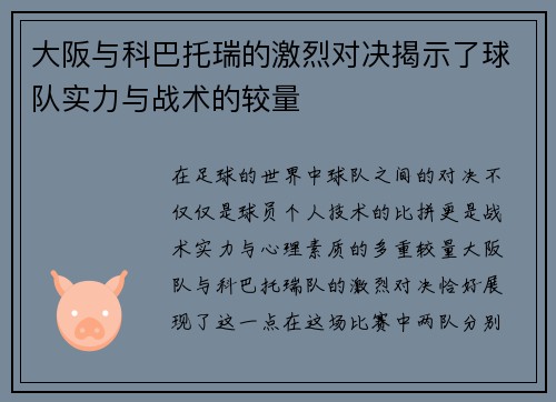 大阪与科巴托瑞的激烈对决揭示了球队实力与战术的较量