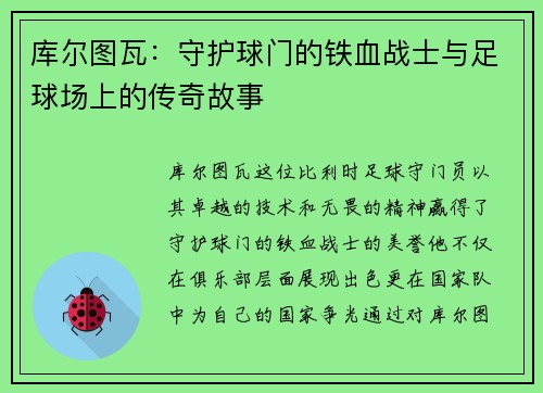 库尔图瓦：守护球门的铁血战士与足球场上的传奇故事