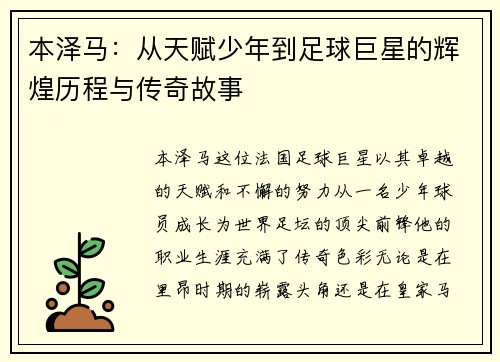 本泽马：从天赋少年到足球巨星的辉煌历程与传奇故事