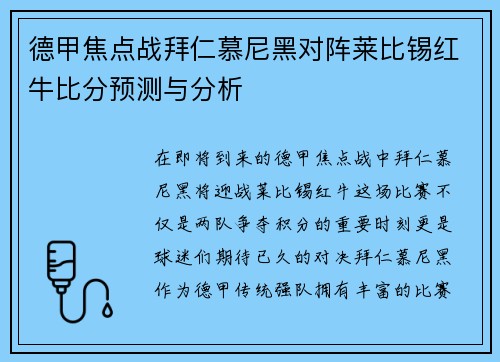 德甲焦点战拜仁慕尼黑对阵莱比锡红牛比分预测与分析