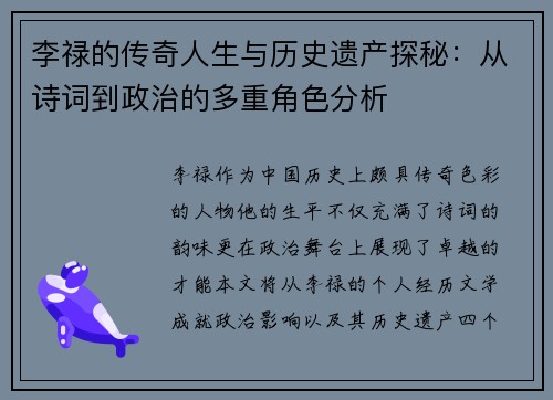 李禄的传奇人生与历史遗产探秘：从诗词到政治的多重角色分析