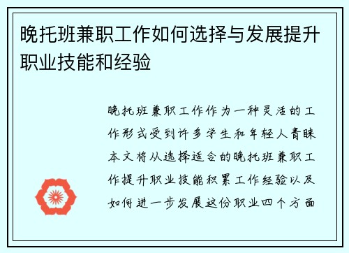 晚托班兼职工作如何选择与发展提升职业技能和经验