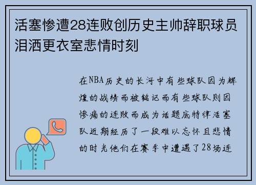 活塞惨遭28连败创历史主帅辞职球员泪洒更衣室悲情时刻