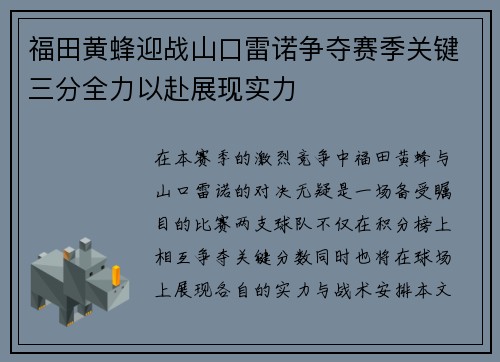 福田黄蜂迎战山口雷诺争夺赛季关键三分全力以赴展现实力
