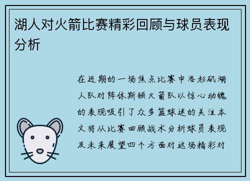 湖人对火箭比赛精彩回顾与球员表现分析
