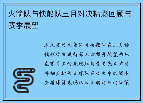 火箭队与快船队三月对决精彩回顾与赛季展望