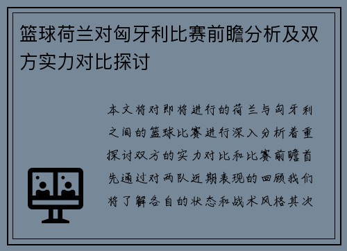 篮球荷兰对匈牙利比赛前瞻分析及双方实力对比探讨