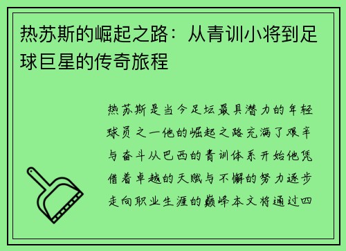 热苏斯的崛起之路：从青训小将到足球巨星的传奇旅程
