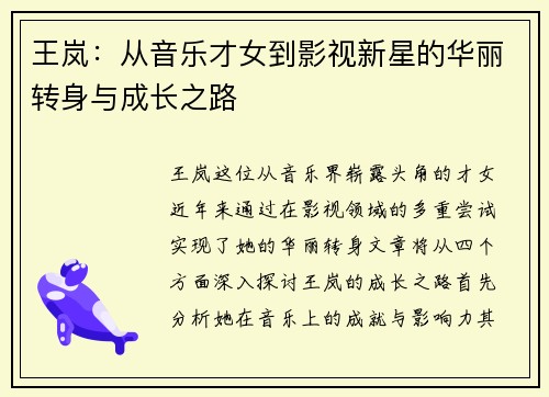 王岚：从音乐才女到影视新星的华丽转身与成长之路