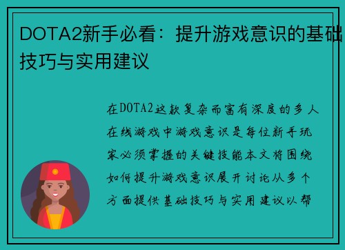DOTA2新手必看：提升游戏意识的基础技巧与实用建议