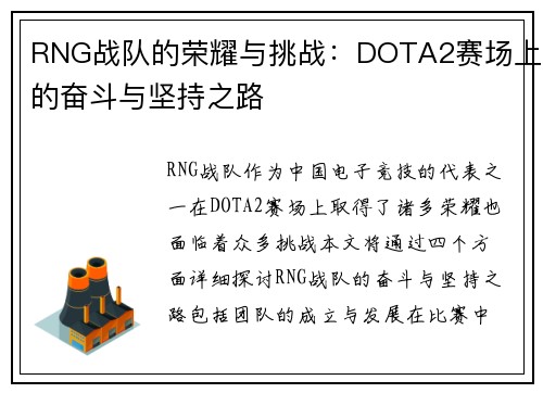 RNG战队的荣耀与挑战：DOTA2赛场上的奋斗与坚持之路